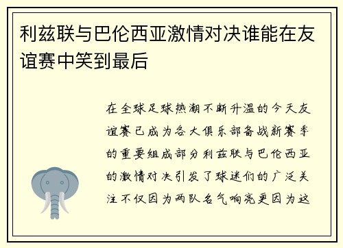 利兹联与巴伦西亚激情对决谁能在友谊赛中笑到最后