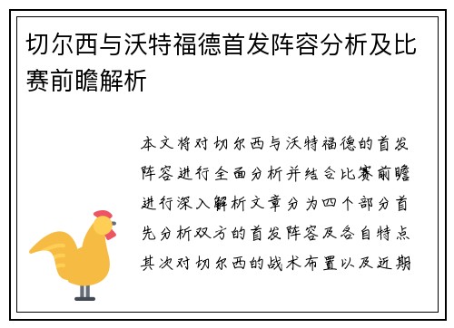 切尔西与沃特福德首发阵容分析及比赛前瞻解析