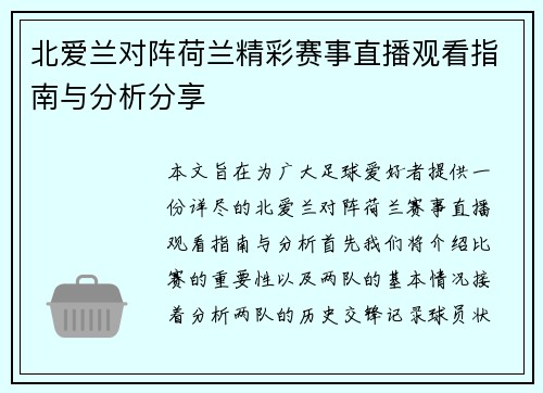 北爱兰对阵荷兰精彩赛事直播观看指南与分析分享