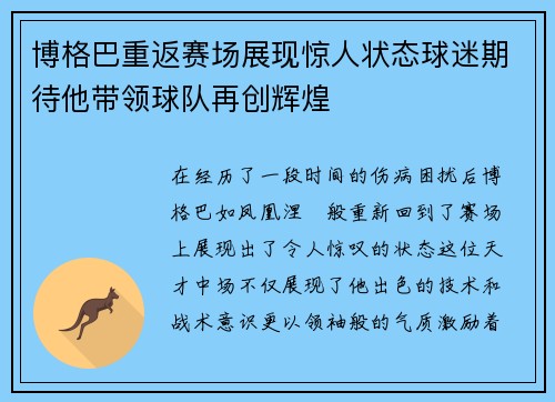 博格巴重返赛场展现惊人状态球迷期待他带领球队再创辉煌