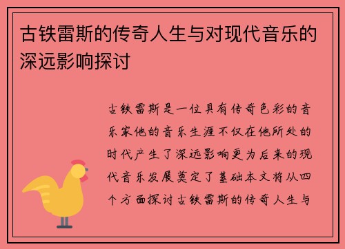 古铁雷斯的传奇人生与对现代音乐的深远影响探讨