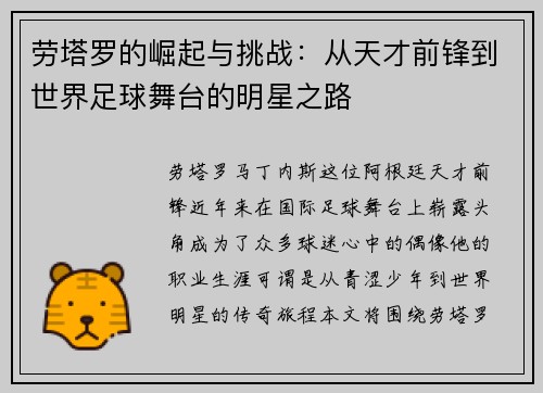 劳塔罗的崛起与挑战：从天才前锋到世界足球舞台的明星之路