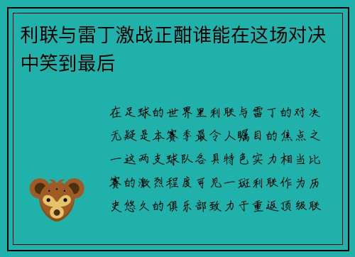 利联与雷丁激战正酣谁能在这场对决中笑到最后