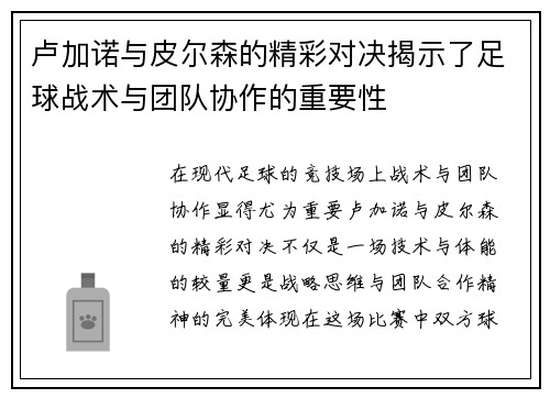 卢加诺与皮尔森的精彩对决揭示了足球战术与团队协作的重要性