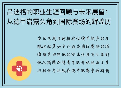 吕迪格的职业生涯回顾与未来展望：从德甲崭露头角到国际赛场的辉煌历程