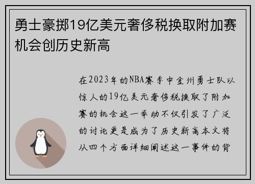 勇士豪掷19亿美元奢侈税换取附加赛机会创历史新高
