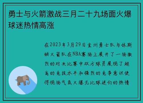 勇士与火箭激战三月二十九场面火爆球迷热情高涨