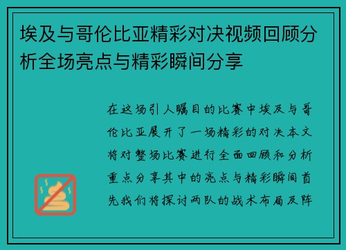 埃及与哥伦比亚精彩对决视频回顾分析全场亮点与精彩瞬间分享
