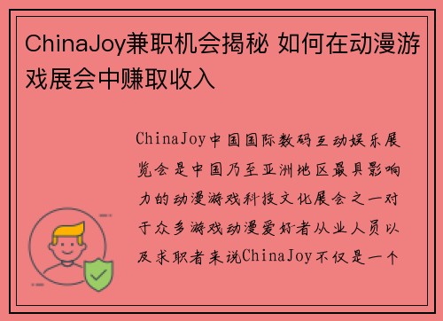 ChinaJoy兼职机会揭秘 如何在动漫游戏展会中赚取收入
