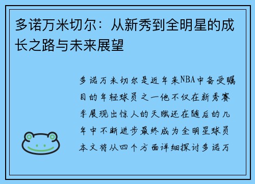 多诺万米切尔：从新秀到全明星的成长之路与未来展望