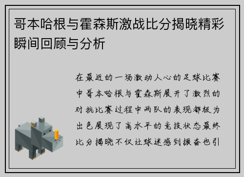 哥本哈根与霍森斯激战比分揭晓精彩瞬间回顾与分析