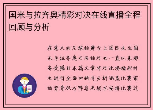 国米与拉齐奥精彩对决在线直播全程回顾与分析
