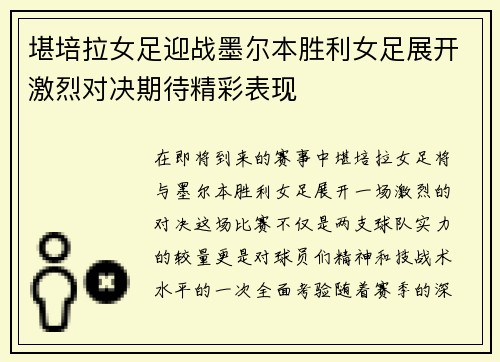 堪培拉女足迎战墨尔本胜利女足展开激烈对决期待精彩表现
