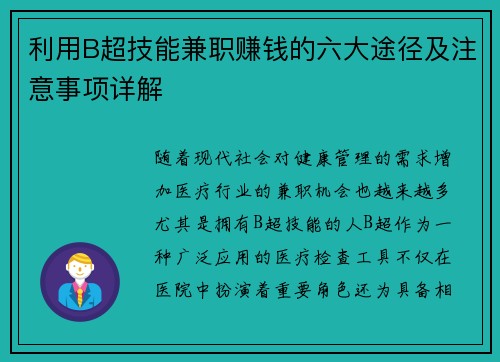 利用B超技能兼职赚钱的六大途径及注意事项详解