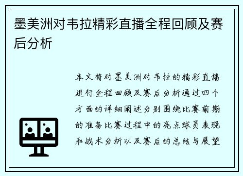 墨美洲对韦拉精彩直播全程回顾及赛后分析