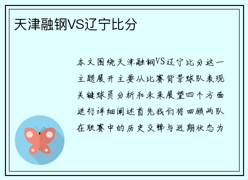 天津融钢VS辽宁比分