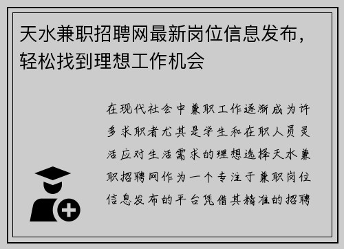 天水兼职招聘网最新岗位信息发布，轻松找到理想工作机会