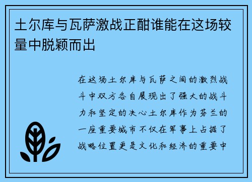 土尔库与瓦萨激战正酣谁能在这场较量中脱颖而出