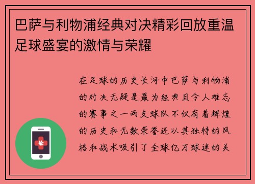 巴萨与利物浦经典对决精彩回放重温足球盛宴的激情与荣耀