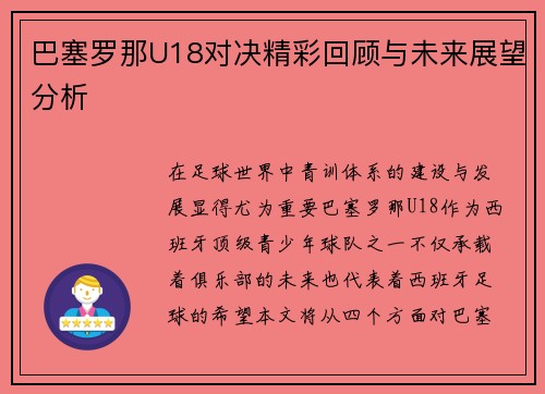 巴塞罗那U18对决精彩回顾与未来展望分析