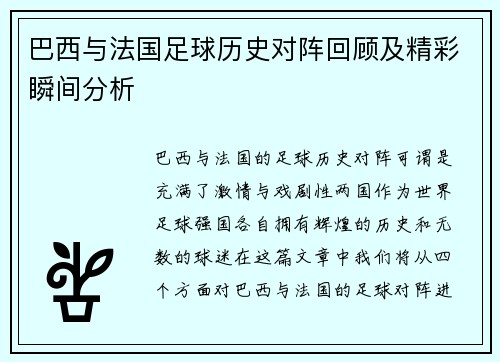 巴西与法国足球历史对阵回顾及精彩瞬间分析