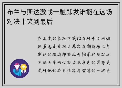 布兰与斯达激战一触即发谁能在这场对决中笑到最后