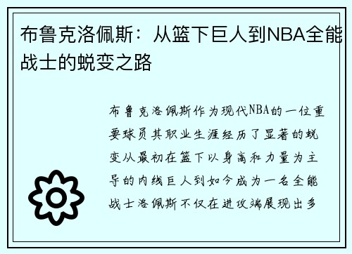 布鲁克洛佩斯：从篮下巨人到NBA全能战士的蜕变之路