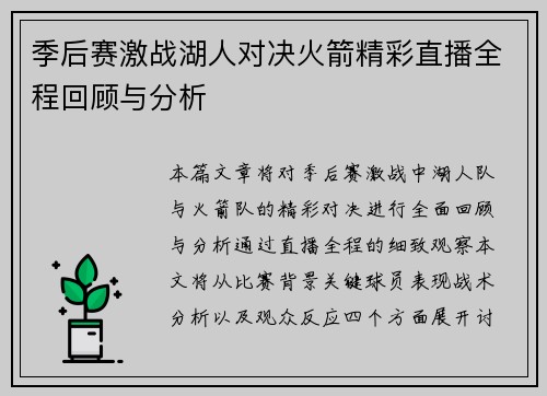 季后赛激战湖人对决火箭精彩直播全程回顾与分析