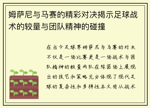 姆萨尼与马赛的精彩对决揭示足球战术的较量与团队精神的碰撞