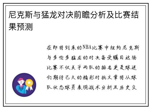 尼克斯与猛龙对决前瞻分析及比赛结果预测