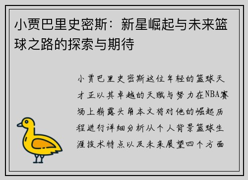小贾巴里史密斯：新星崛起与未来篮球之路的探索与期待