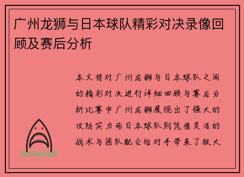 广州龙狮与日本球队精彩对决录像回顾及赛后分析