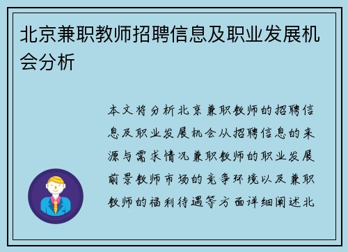 北京兼职教师招聘信息及职业发展机会分析