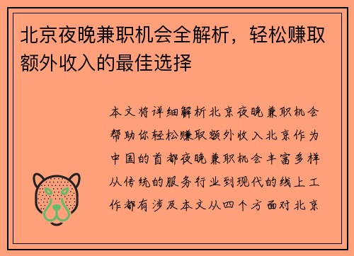 北京夜晚兼职机会全解析，轻松赚取额外收入的最佳选择