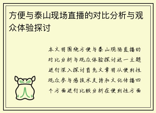 方便与泰山现场直播的对比分析与观众体验探讨