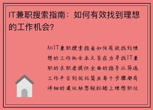 IT兼职搜索指南：如何有效找到理想的工作机会？