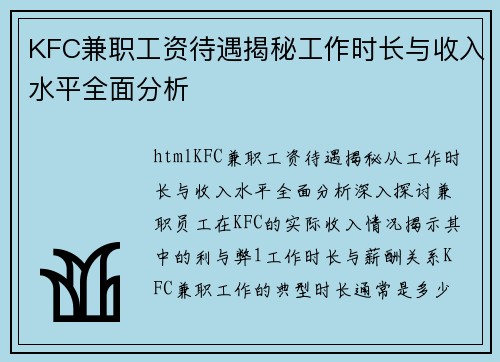 KFC兼职工资待遇揭秘工作时长与收入水平全面分析