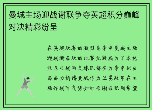 曼城主场迎战谢联争夺英超积分巅峰对决精彩纷呈