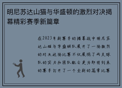 明尼苏达山猫与华盛顿的激烈对决揭幕精彩赛季新篇章