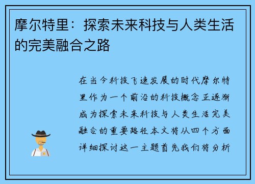 摩尔特里：探索未来科技与人类生活的完美融合之路