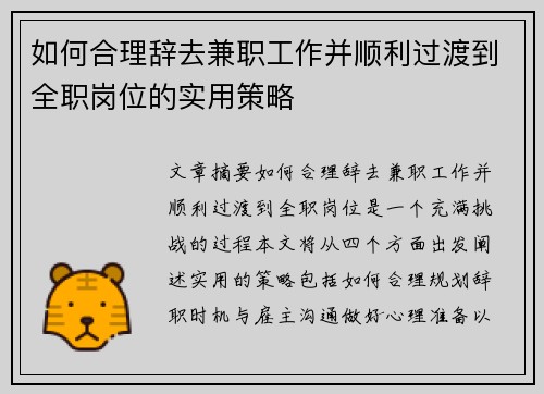 如何合理辞去兼职工作并顺利过渡到全职岗位的实用策略
