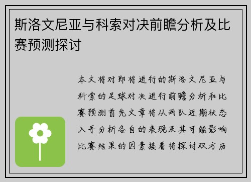 斯洛文尼亚与科索对决前瞻分析及比赛预测探讨