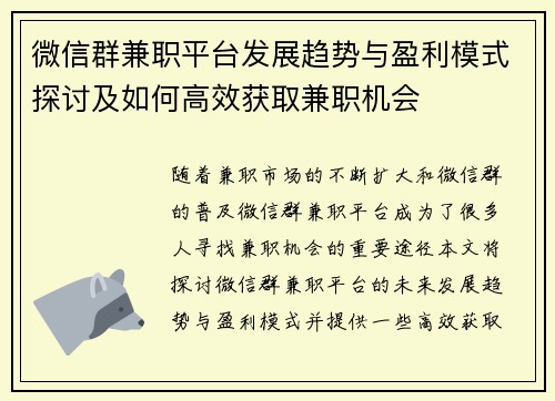 微信群兼职平台发展趋势与盈利模式探讨及如何高效获取兼职机会
