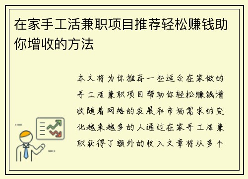 在家手工活兼职项目推荐轻松赚钱助你增收的方法