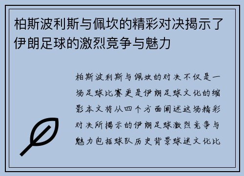 柏斯波利斯与佩坎的精彩对决揭示了伊朗足球的激烈竞争与魅力