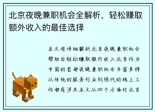 北京夜晚兼职机会全解析，轻松赚取额外收入的最佳选择