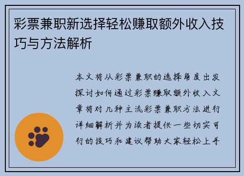彩票兼职新选择轻松赚取额外收入技巧与方法解析
