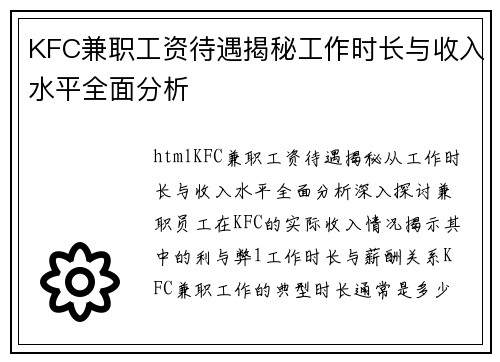 KFC兼职工资待遇揭秘工作时长与收入水平全面分析