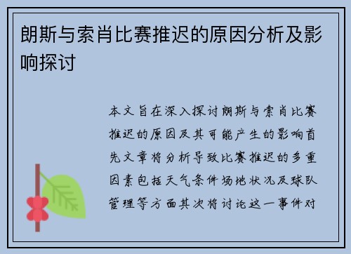 朗斯与索肖比赛推迟的原因分析及影响探讨