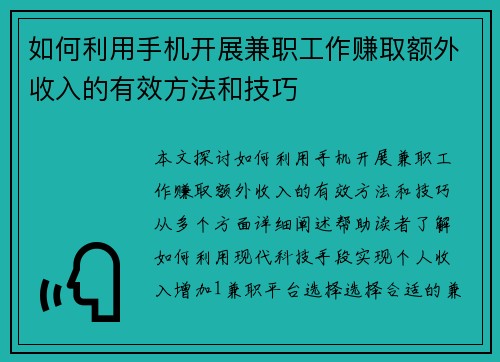 如何利用手机开展兼职工作赚取额外收入的有效方法和技巧